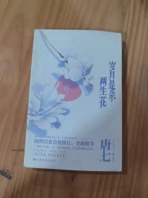 岁月是朵两生花