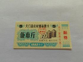 1982年天门县农村储备粮伍市斤
