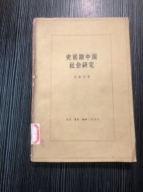 史前期中国社会研究