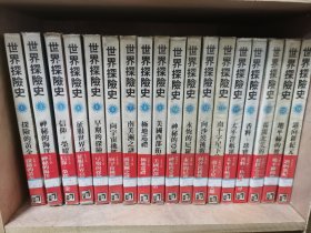 世界探险史（全18册）塑膜精装，1980年初版