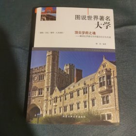 图说世界著名大学