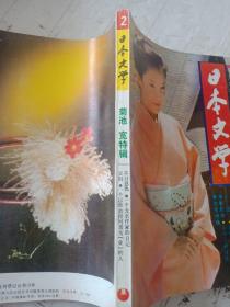 日本文学1985年第二期