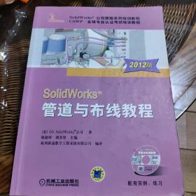 SolidWorks管道与布线教程（2012版）