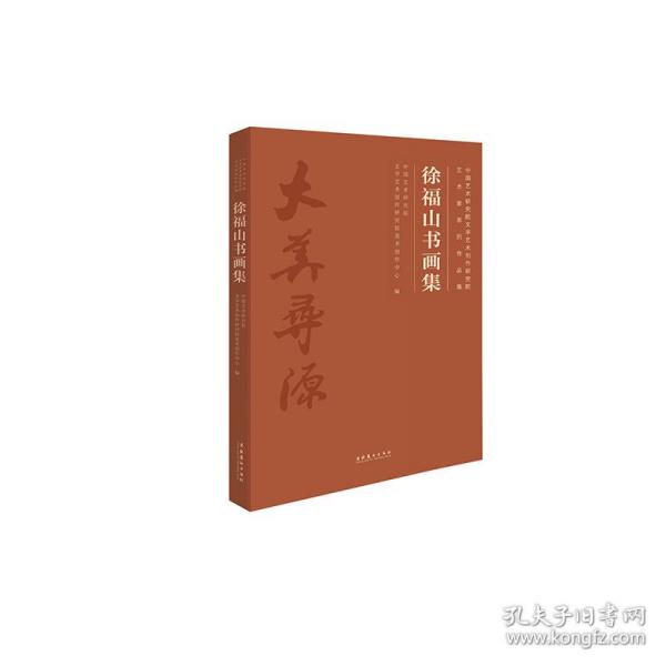 徐福山书画集中国艺术研究院文学艺术创作研究院艺术家系列作品集 