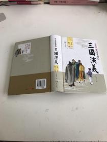 三国演义 阅读无障碍本