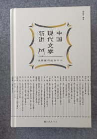 中国现代文学新讲