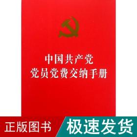 中国党员党费交纳手册 党史党建读物 中国制出版社 编 新华正版