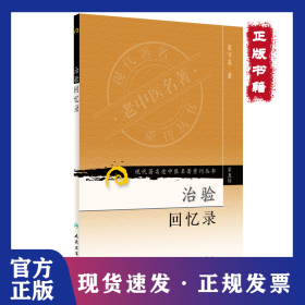 现代老中医名著重刊丛书（第五辑）·治验回忆录 9787117095839