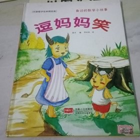 逗妈妈笑-身边的数学小故事