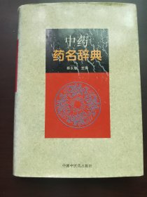 中药药名辞典