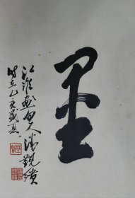 泰州，江淮画渔人，潘觐缋，书法横幅