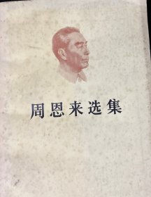 周恩来选集