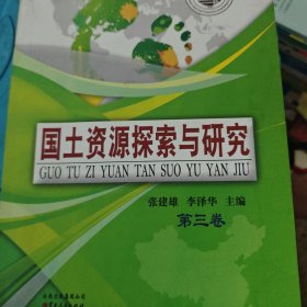 国土资源探索与研究. 第3卷