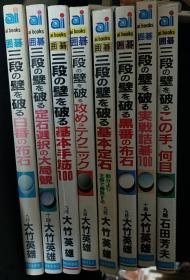 日本围棋书- 三段の壁を破る8卷本