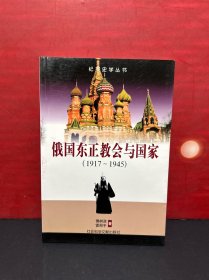 【全新品】俄国东正教会与国家（1917-1945）