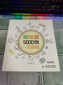 简笔画5000例，一本就够