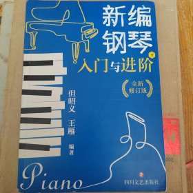 新编钢琴入门与进阶（但昭义 王雁 经典实用全新修订版）下册