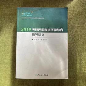 2019考研西医临床医学综合指导讲义