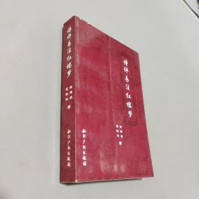 诗评易注红楼梦