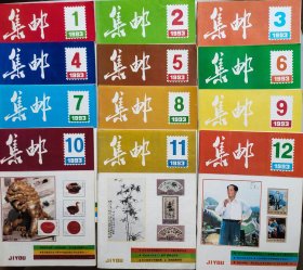 《集邮》杂志1993年12期全12本一套