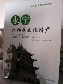 永宁非物质文化遗产