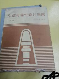 引信可靠性設(shè)計指南