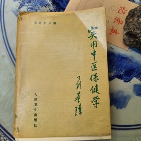 实用中医保健学