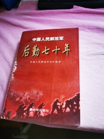 中国人解放军后勤七十年