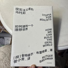 见识城邦·见识丛书23·现实主义者的乌托邦：如何建构一个理想世界