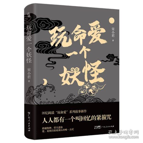 玩命爱一个妖怪 第九届当当影响力作家宋小君20亿阅读量“玩命爱”系列故事新作，爱情版“故事新编”