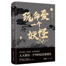 玩命爱一个妖怪 第九届当当影响力作家宋小君20亿阅读量“玩命爱”系列故事新作，爱情版“故事新编”