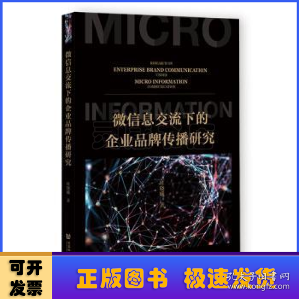 微信息交流下的企业品牌传播研究