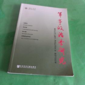 军事政治学研究（2015年第2辑　总第10辑）