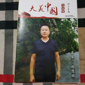 大美中国 名家集 画家——赵慧斌