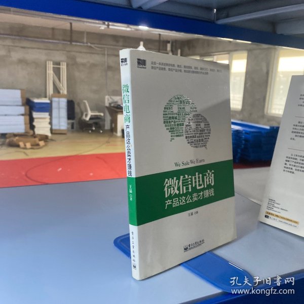 微信电商,产品这么卖才赚钱：讲述微信电商的开山力作！畅销书《微信，这么玩才赚钱》作者最新著作！颠覆你的思想，微信电商时代来临，人人都能由此赚钱！