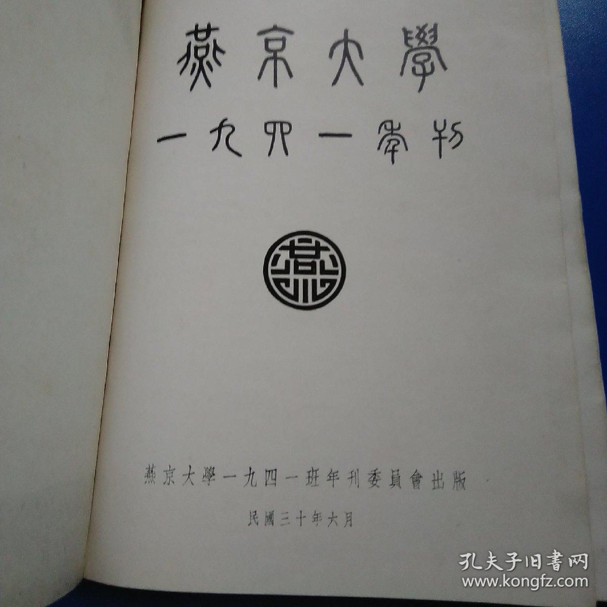 点击查看原图 燕大一九四一年刊