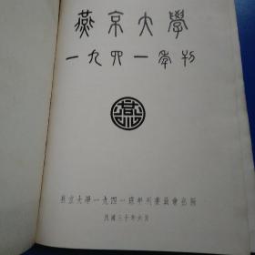 燕大一九四一年刊
