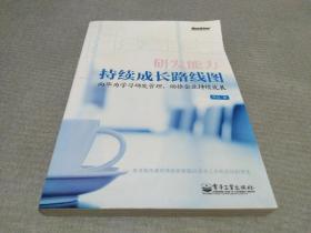 研发能力持续成长路线图：—向华为学习研发管理，助推企业持续发展