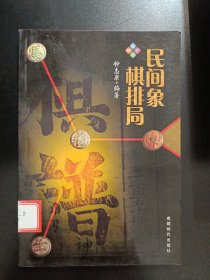 民间象棋排局