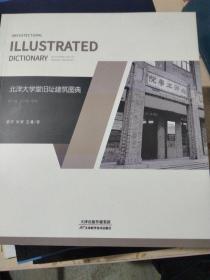 北洋大学堂旧址建筑图典——南大楼，北大楼，团城