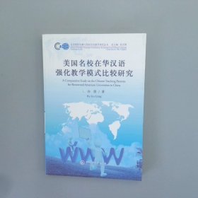 美国名校在华汉语强化教学模式比较研究