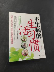 不生病的生活习惯