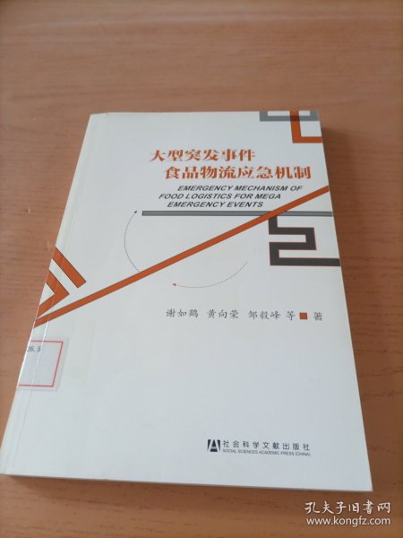 大型突发事件食品物流应急机制