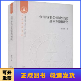公司與非公司企業(yè)法基本問題研究