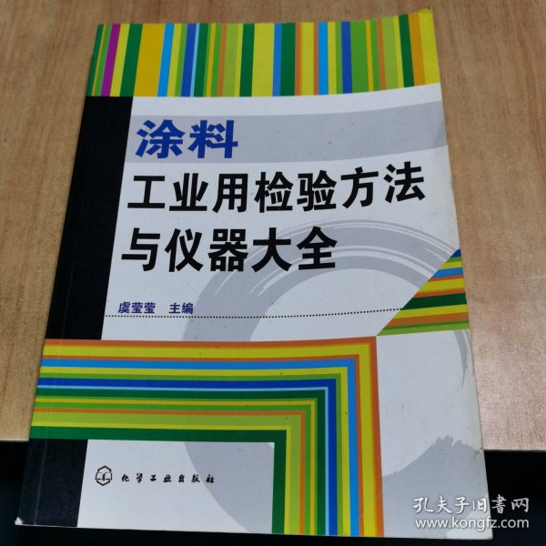 涂料工业用检验方法与仪器大全