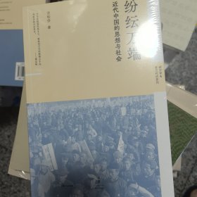 纷纭万端 近代中国的思想与社会