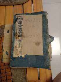 四库全书总目（元）一函十册 上海大东书局 民国十五年