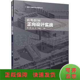 機(jī)電BIM正向設(shè)計(jì)實(shí)戰(zhàn)