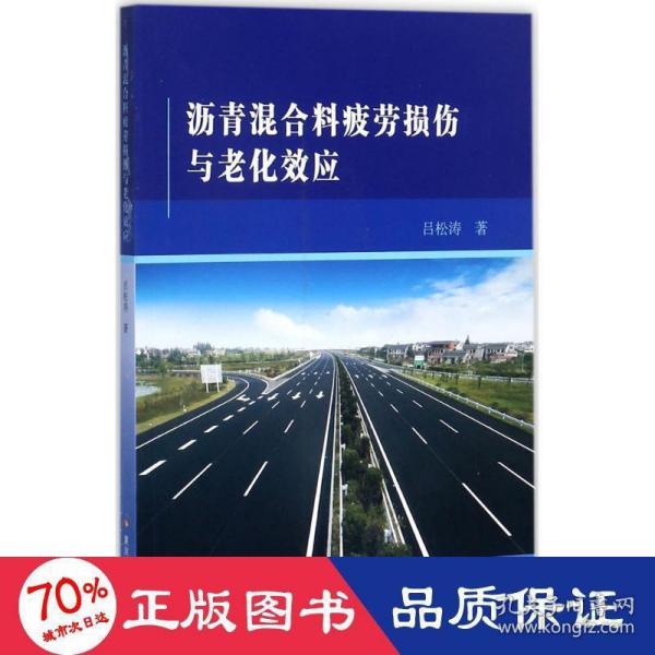 沥青混合料疲劳损伤与老化效应