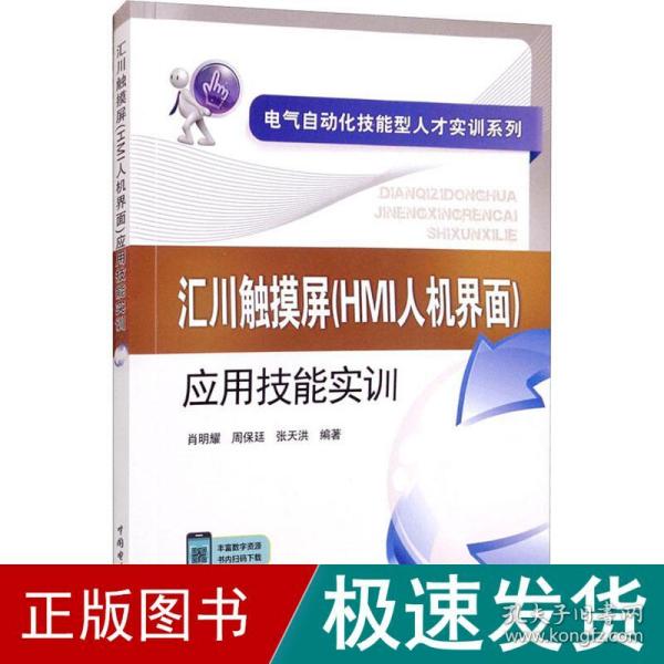 电气自动化技能型人才实训系列 汇川触摸屏（HMI人机界面）应用技能实训